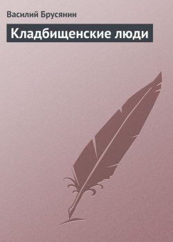 Книга "Кладбищенские люди" {Опустошённые души} – Василий Брусянин, 1915