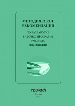 Книга "Методические рекомендации по разработке рабочих программ учебных дисциплин" – , 2011