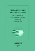Методические рекомендации по разработке рабочих программ учебных дисциплин (, 2011)