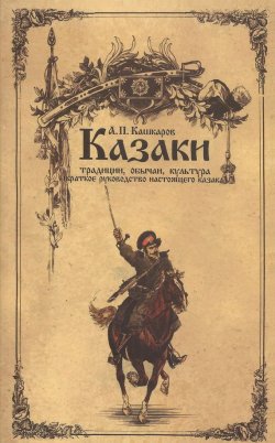 Книга "Казаки: традиции, обычаи, культура (краткое руководство настоящего казака)" – Андрей Кашкаров, 2015