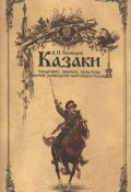 Казаки: традиции, обычаи, культура (краткое руководство настоящего казака) (Андрей Кашкаров, 2015)