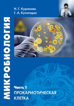 Книга "Микробиология. Часть 1. Прокариотическая клетка" – Н. Г. Куранова, 2013
