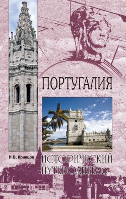 Книга "Португалия" {Исторический путеводитель} – Никита Кривцов, 2008