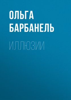 Книга "Иллюзии" – Ольга Барбанель, 2015