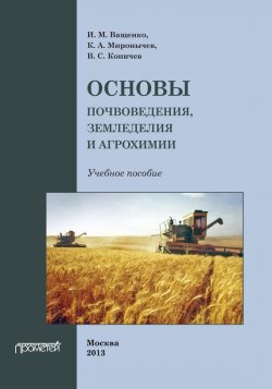 Книга "Основы почвоведения, земледелия и агрохимии" – И. М. Ващенко, 2013