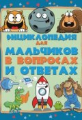 Энциклопедия для мальчиков в вопросах и ответах (Андрей Мерников, 2015)