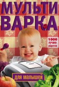 Мультиварка для малышей. 1000 лучших рецептов (, 2014)