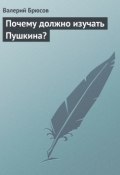 Почему должно изучать Пушкина? (Валерий Яковлевич Брюсов, Брюсов Валерий, 1922)