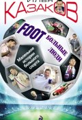 Foot’Больные люди. Маленькие истории большого спорта (Илья Казаков, 2015)