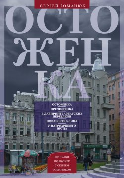 Книга "Остоженка. От Остоженки до Тверской" – Сергей Романюк, 2015