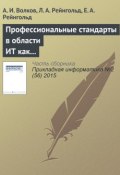 Профессиональные стандарты в области ИТ как фактор технологического и социального развития (А. И. Волков, 2015)
