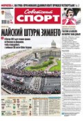 Советский спорт 74м-2015 (Редакция газеты Советский спорт, 2015)