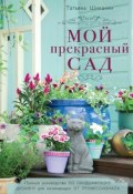 Книга "Мой прекрасный сад" (Татьяна Шиканян, 2014)