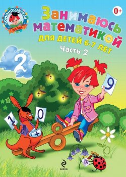 Книга "Занимаюсь математикой. Для детей 6–7 лет. Часть 2" {Ломоносовская школа} – Т. В. Сорокина, 2015