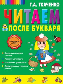 Книга "Читаем после букваря" – Т. А. Ткаченко, 2014