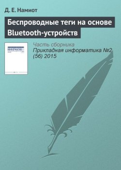 Книга "Беспроводные теги на основе Bluetooth-устройств" {Прикладная информатика. Научные статьи} – Д. Е. Намиот, 2015