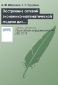 Построение сетевой экономико-математической модели для реализации процесса оптимизации инвестиционного проектирования (А. Ф. Шориков, 2015)