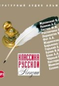 Классика русской поэзии (, 2015)
