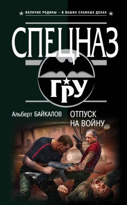 Книга "Отпуск на войну" {Спецназ ГРУ} – Альберт Байкалов, 2015