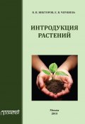 Интродукция растений (В. П. Викторов, Владимир Викторов, Е. Черняева, 2013)