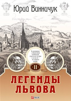 Книга "Легенды Львова. Том 2" – Юрий Винничук
