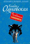 Книга "Псевдоним хищника" (Влада Ольховская, 2015)