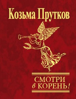 Книга "Смотри в корень!" – Козьма Прутков, 2006