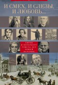 И смех, и слезы, и любовь… Евреи и Петербург: триста лет общей истории (Наум Синдаловский, 2014)