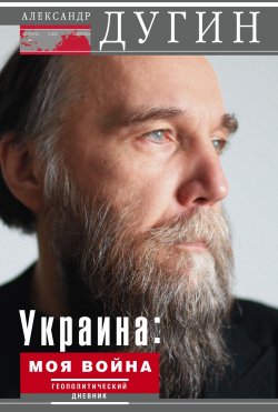 Книга "Украина: моя война. Геополитический дневник" – Александр Дугин, 2015