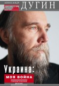 Украина: моя война. Геополитический дневник (Александр Дугин, 2015)