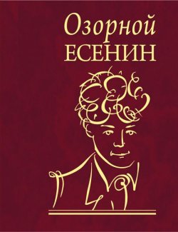 Книга "Озорной Есенин" – Сергей Александрович Есенин, Сергей Есенин, 2011