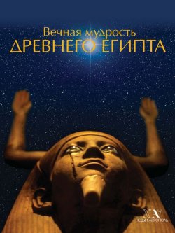 Книга "Вечная мудрость Древнего Египта" {Выставки «Нового Акрополя»} – , 2015