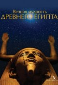 Книга "Вечная мудрость Древнего Египта" (, 2015)