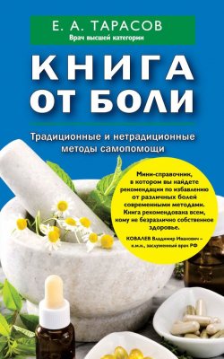 Книга "Книга от боли. Традиционные и нетрадиционные методы самопомощи" – Евгений Тарасов, 2015