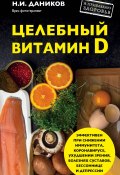 Книга "Целебный витамин D. Эффективная помощь при коронавирусе" (Николай Даников, 2015)