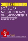 Эндокринология. Большая медицинская энциклопедия (Коллектив авторов, 2014)