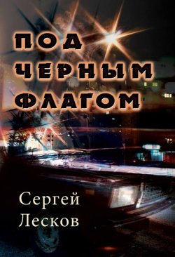 Книга "Под чёрным флагом" – Сергей Лесков, 2015