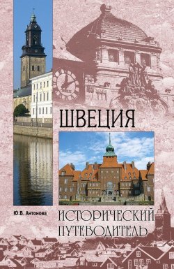 Книга "Швеция" {Исторический путеводитель} – Юлия Антонова, 2009