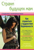 Страхи будущих мам, или Как справиться с трудностями беременности (Екатерина Истратова, 2014)