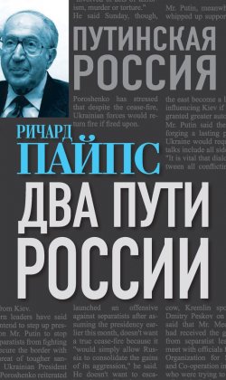 Книга "Два пути России" {Путинская Россия. Взгляд с Запада} – Ричард Пайпс, 2015