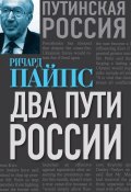 Книга "Два пути России" (Ричард Пайпс, 2015)