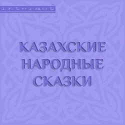 Книга "Казахские народные сказки" – Народное творчество, 2015
