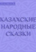 Казахские народные сказки (Народное творчество, 2015)