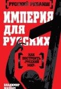 Книга "Империя для русских" (Владимир Махнач, 2015)