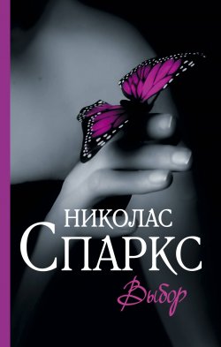 Книга "Выбор" {Спаркс: чудо любви} – Николас Спаркс, 1996
