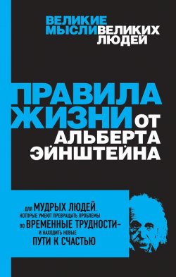 Книга "Правила жизни от Альберта Эйнштейна" – Аллан Перси, 2013