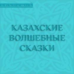 Книга "Казахские волшебные сказки" – Народное творчество, 2015