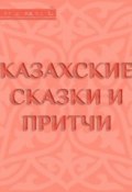 Казахские сказки и притчи (Народное творчество, 2015)