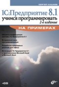 1С:Предприятие 8.1. Учимся программировать на примерах (2-е издание) (Сергей Кашаев, 2009)