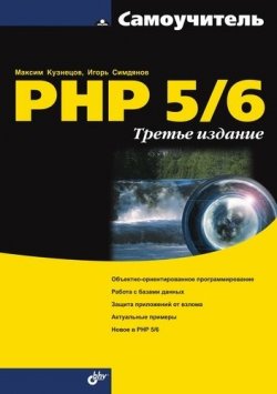 Книга "Самоучитель PHP 5/6" {Самоучитель (BHV)} – Максим Кузнецов, 2008